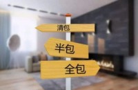 準(zhǔn)備裝修一定要搞懂清包，半包，全包有什么區(qū)別！