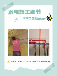 水電施工必看！15 個(gè)工藝細(xì)節(jié)拯救 90% 裝修隱患