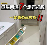 衛(wèi)生間這7個地方打膠，一定要自己盯好